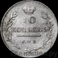 10 копеек 1818 года СПБ ПС