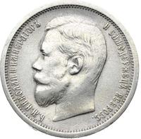 50 копеек 1908 года ЭБ