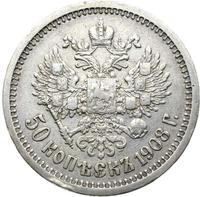 50 копеек 1908 года ЭБ