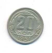 20 копеек 1951 года