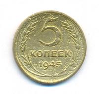 5 копеек 1945 года