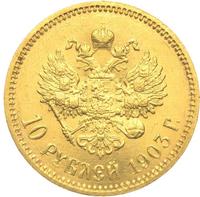 10 рублей 1903 года АР