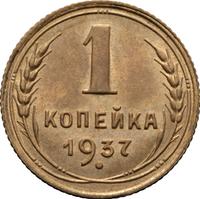 1 копейка 1937 года