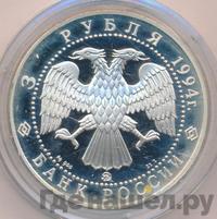 3 рубля 1994 года ЛМД