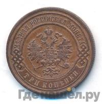 3 копейки 1900 года СПБ
