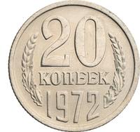 20 копеек 1972 года