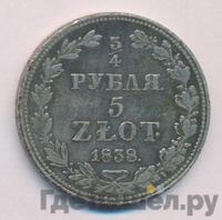 3/4 рубля - 5 злотых 1838 года