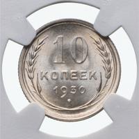 10 копеек 1930 года