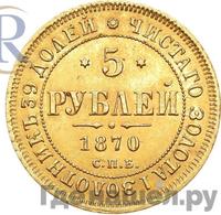 5 рублей 1870 года СПБ НI