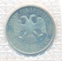 1 рубль 1993 года  Вернадский Владимир Иванович 1863-1945