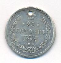 25 копеек 1866 года