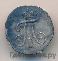 5 копеек 1797 года