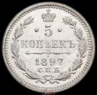 5 копеек 1897 года СПБ АГ