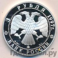3 рубля 1997 года ММД