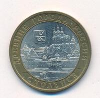 10 рублей 2008 года  Смоленск