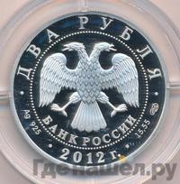 2 рубля 2012 года СПМД