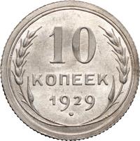 10 копеек 1929 года