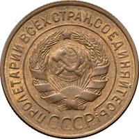 3 копейки 1932 года