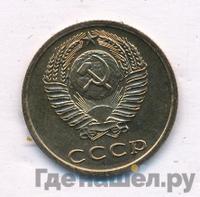 3 копейки 1975 года