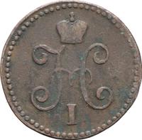 1 копейка 1847 года