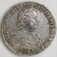 1 рубль 1718 года