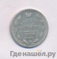 15 копеек 1878 года СПБ НФ