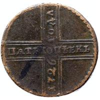 5 копеек 1726 года