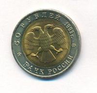 50 рублей 1993 года ЛМД Красная книга
