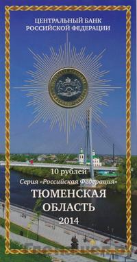 10 рублей 2014 года СПМД