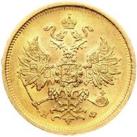 5 рублей 1881 года СПБ НФ