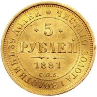 5 рублей 1881 года СПБ НФ