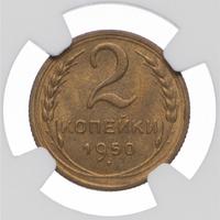 2 копейки 1950 года