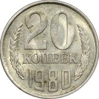 20 копеек 1980 года