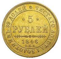 5 рублей 1846 года