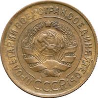 3 копейки 1932 года