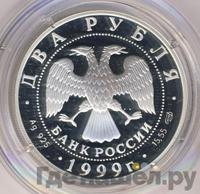 2 рубля 1999 года СПМД