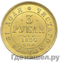 3 рубля 1880 года СПБ НФ