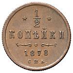 1/2 копейки 1878 года СПБ
