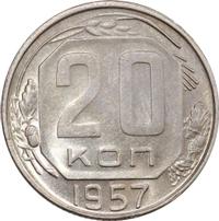20 копеек 1957 года