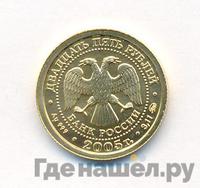 25 рублей 2005 года ММД