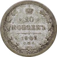 20 копеек 1903 года СПБ АР