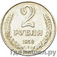 2 рубля 1958 года