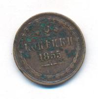 2 копейки 1855 года