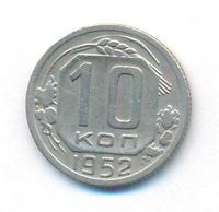 10 копеек 1952 года