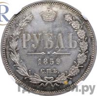 1 рубль 1859 года