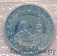 3 рубля 1994 года ЛМД