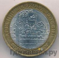 10 рублей 2007 года  Великий Устюг