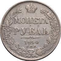 1 рубль 1840 года