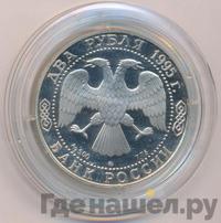 2 рубля 1995 года ММД