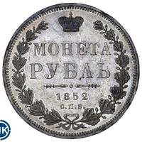 1 рубль 1852 года